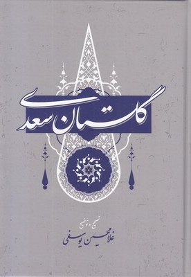 گلستان سعدی